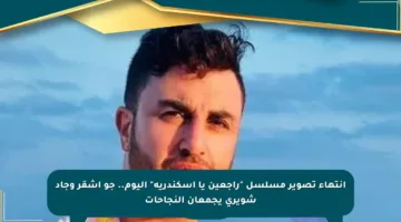 انتهاء تصوير مسلسل “راجعين يا إسكندرية” اليوم.. جو أشقر وجاد شويري يجمعان النجاحات